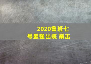 2020鲁班七号最强出装 暴击